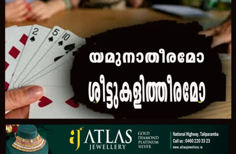 ശീട്ടുകളിസംഘം യമുനാതീരത്ത് പിടിയിലായി.