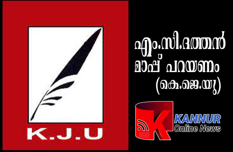 എം.സി.ദത്തന്‍ പൊതുസമൂഹത്തോട് മാപ്പ് പറയണം: കേരള ജേര്‍ണലിസ്റ്റ്‌സ് യൂണിയന്‍ (കെ.ജെ.യു)