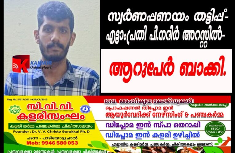 സ്വര്‍ണം പൂശിയ ആഭരണം പണയം വെച്ച് സൗത്ത് ഇന്ത്യന്‍ ബാങ്കില്‍നിന്നും 73 ലക്ഷത്തോളം രൂപ തട്ടിയെടുത്ത കേസില്‍ എട്ടാം പ്രതി നദീറിനെ പോലീസ് അറസ്റ്റ് ചെയ്തു