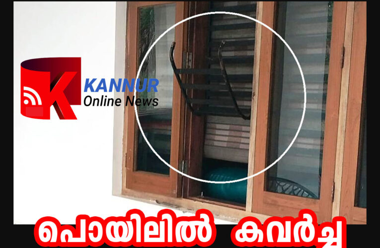 പൊയിലില്‍ വീണ്ടും കവര്‍ച്ച-പോലീസ് വെള്ളരിക്കോലമായി.