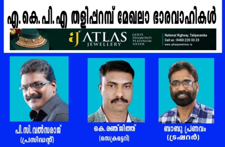 എ.കെ.പി.എ തളിപ്പറമ്പ് മേഖല-പി.സി.വല്‍സരാജ് പ്രസിഡന്റ്, കെ.രഞ്ജിത്ത് സെക്രട്ടെറി, ബാബു പ്രണവം ട്രഷറര്‍
