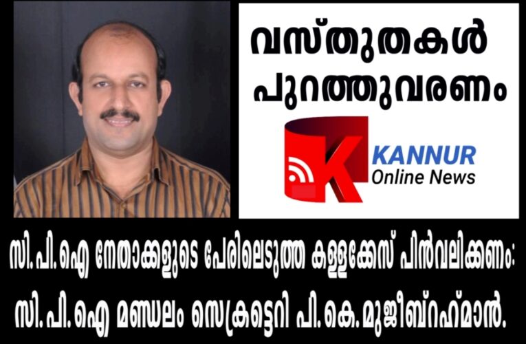 കള്ളക്കേസ് പിന്‍വലിക്കണം-വസ്തുനിഷ്ഠമായ അന്വേഷണം വേണം-പി.കെ.മുജീബ്‌റഹ്‌മാന്‍