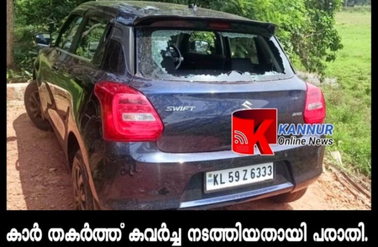 വീണ്ടും കവര്‍ച്ച-ഇത്തവണ തകര്‍ത്തത് കാര്‍-74,400 രൂപ നഷ്ടപ്പെട്ടു-പോലീസ് ദേ വന്നില്ല-ദാ പോയില്ല.