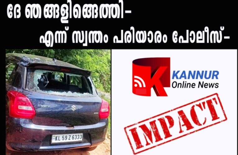 ദേ ഞങ്ങളിങ്ങെത്തി-തകര്‍ന്ന കാര്‍ കണ്ടു-എന്ന് സ്വന്തം പരിയാരം പോലീസ്-കണ്ണൂര്‍ ഓണ്‍ലൈന്‍ന്യൂസ് ഇംപാക്ട്.
