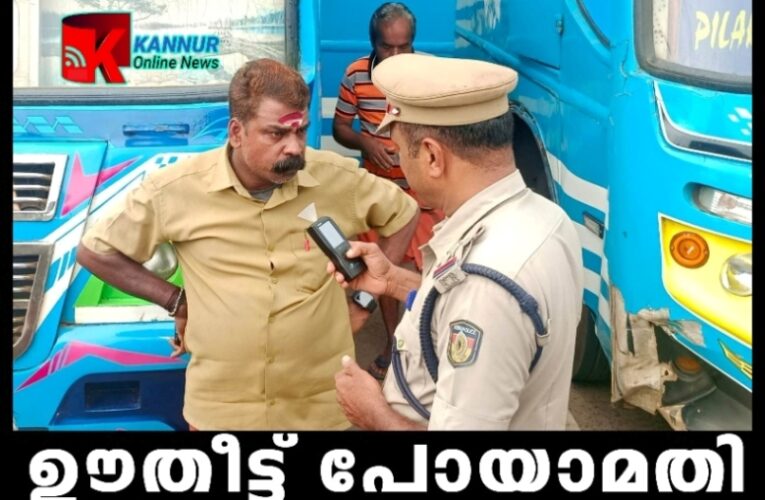 ഊതീട്ട് പോയാല്‍മതി-ബസ് ജീവനക്കാര്‍ മദ്യപിച്ച് വാഹനമോടിക്കുന്നത് തടയാന്‍ പരിശോധന കര്‍ശനമാക്കി.