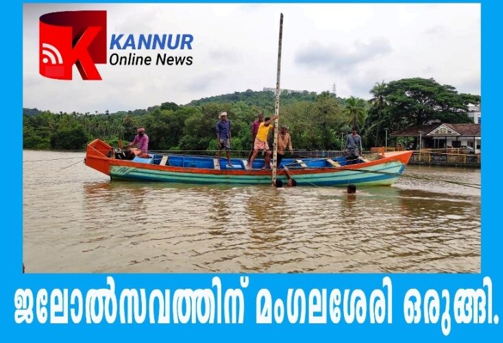 കുപ്പം മംഗലശ്ശേരി പുഴയില്‍ നടക്കുന്ന ആറാമത് ജലോത്സവത്തിന്റെ ഒരുക്കങ്ങള്‍ പൂര്‍ത്തിയായി