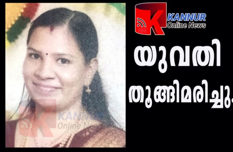 യുവതിയെ ഭര്‍തൃവീട്ടില്‍ തൂങ്ങിമരിച്ച നിലയില്‍ കണ്ടെത്തി.