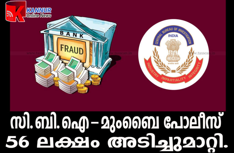 മുംബൈ പോലീസും സി.ബി.ഐ. ഉദ്യോഗസ്ഥരുമാണെന്ന് വിശ്വസിപ്പിച്ച് തിരുവനന്തപുരം സ്വദേശിയെ ഭീഷണിപ്പെടുത്തി 56 ലക്ഷം രൂപ തട്ടിയെടുത്ത സംഭവത്തില്‍ തളിപ്പറമ്പ് പോലീസ് കേസെടുത്തു.