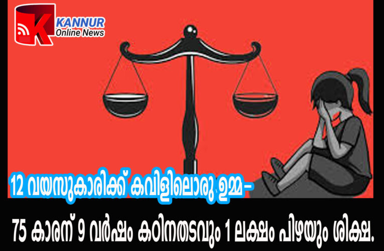 കവിളിലൊരു ഉമ്മ-75 കാരന് 9 വര്‍ഷം കഠിനതടവും 1 ലക്ഷം പിഴയും ശിക്ഷ.