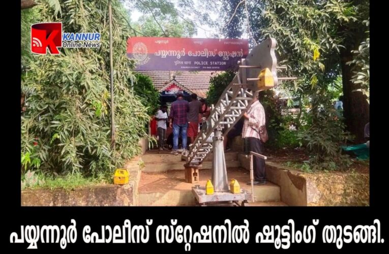 പോലീസ് സ്‌റ്റേഷന്‍ ഷൂട്ടിംഗിനായി സിനിമാക്കാര്‍ ഇവിടെ ക്യൂവിലാണ്