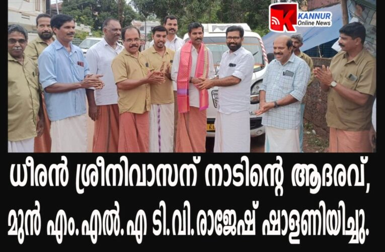ധീരന്‍ ശ്രീനിവാസന് നാടിന്റെ ആദരവ്, മുന്‍ എം.എല്‍.എ ടി.വി.രാജേഷ് ഷാളണിയിച്ചു.