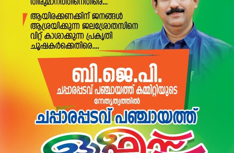 കുടിവെള്ള കമ്പനിക്കെതിരെ ഒക്ടോബര്‍-11 ന് ബി.ജെ.പി ചപ്പാരപ്പടവ് പഞ്ചായത്ത് ഓഫീസിലേക്ക് മാര്‍ച്ച് നടത്തും.