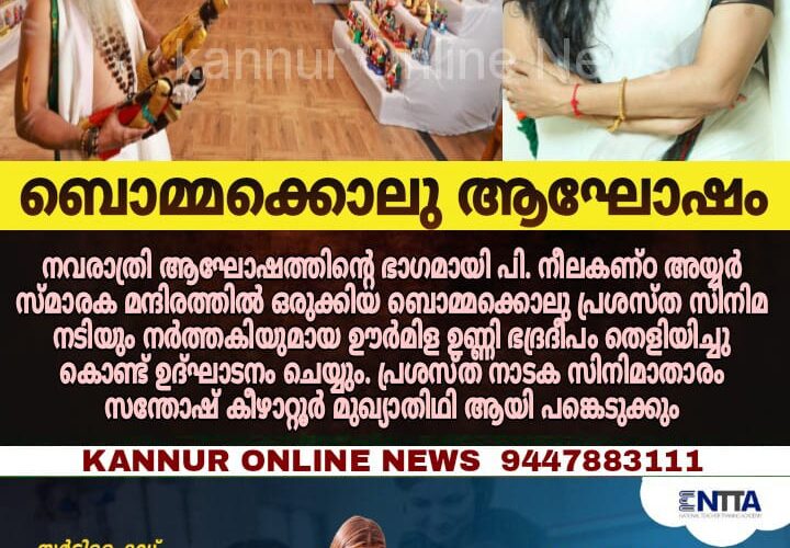 ബൊമ്മക്കൊലു ആഘോഷത്തിന് നാളെ രാവിലെ 9 ന് പ്രശസ്തനടി ഊര്‍മ്മിള ഉണ്ണി തിരി തെളിക്കും.