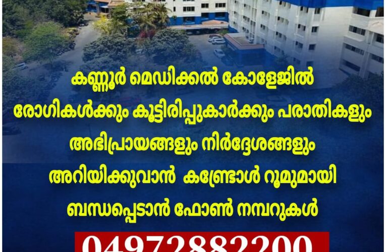 കണ്ണൂര്‍ ഗവ.മെഡിക്കല്‍ കോളേജ് കണ്‍ട്രോള്‍ റൂം നമ്പറുകള്‍-