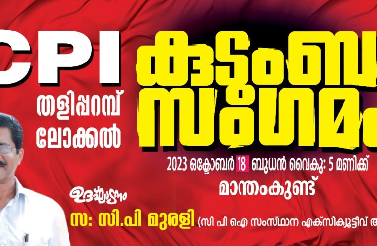 സി.പി.ഐ ബദല്‍ കുടുംബസംഗമം നാളെ-