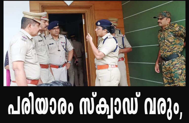 പരിയാരം സ്‌ക്വാഡ് വരും, സി.സി.ടി.വി കാമറകള്‍ പരിശോധിക്കും-പോലീസിന്റെ പിടിപ്പുകേടെന്ന് ജനം.