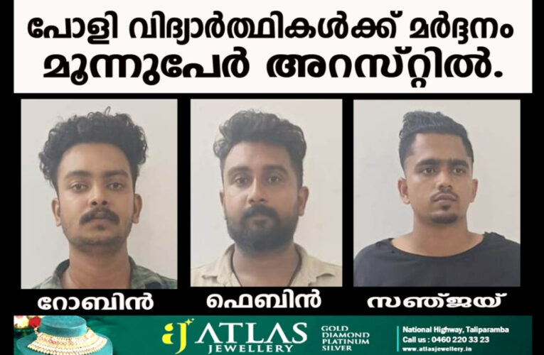 പോളി വിദ്യാര്‍ത്ഥികള്‍ക്ക് മര്‍ദ്ദനം-മൂന്നുപേര്‍ അറസ്റ്റില്‍.