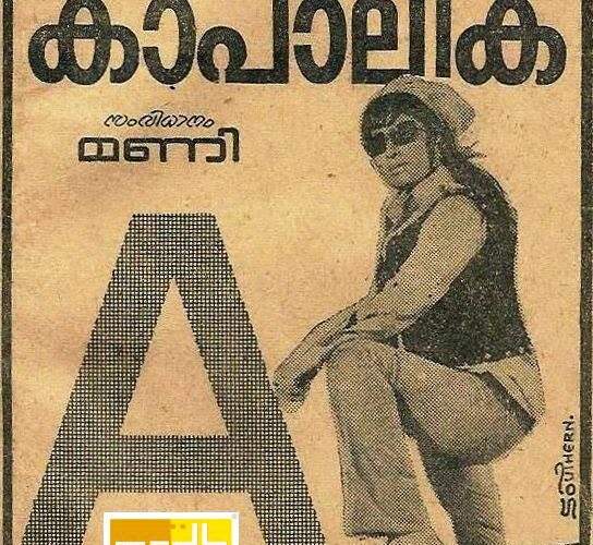 കാപാലിക-അന്‍പത് വര്‍ഷം തികയുന്നു.