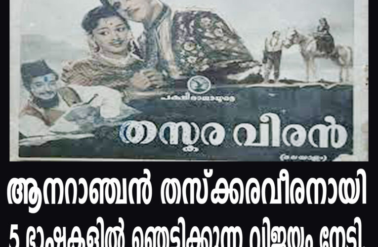 ആനറാഞ്ചന്‍ തസ്‌ക്കരവീരനായി 5 ഭാഷകളില്‍ ഞെട്ടിക്കുന്ന വിജയം നേടി. തസ്‌ക്കരവീരന്‍@66