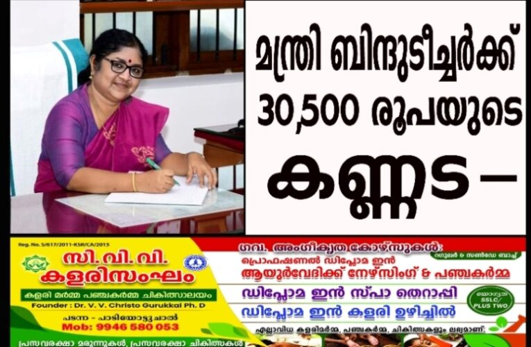മന്ത്രി ബിന്ദുടീച്ചര്‍ക്ക് 30,500 രൂപയുടെ കണ്ണട-