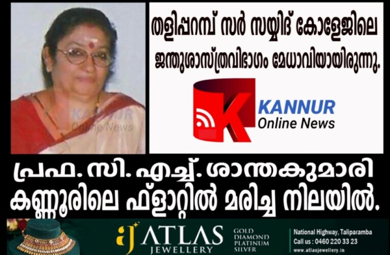 പ്രഫ.സി.എച്ച്ശാന്തകുമാരി ഫ്‌ളാറ്റില്‍ മരിച്ച നിലയില്‍.