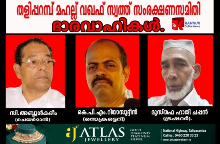 തളിപ്പറമ്പ് ജുമാഅത് പള്ളി ട്രസ്റ്റ് കമ്മിറ്റി പിരിച്ചു വിട്ടു അഴിമതിക്കാരെ അയോഗ്യരാക്കണം. വഖഫ് സ്വത്ത് സംരക്ഷണ സമിതി.