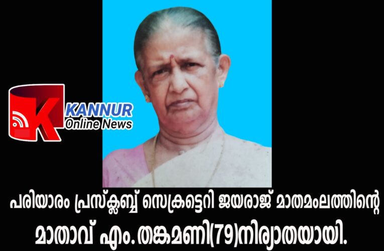 പരിയാരം പ്രസ്‌ക്ലബ്ബ് സെക്രട്ടെറി ജയരാജ് മാതമംഗലത്തിന്റെ മാതാവ് എം.തങ്കമണി(79)നിര്യാതയായി.