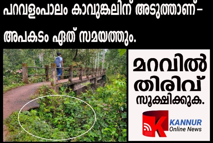 പറവളം അകലെയാണ്, പക്ഷെ, കാവുങ്കലിന് അടുത്താണ്-പാലം അപകടത്തില്‍.