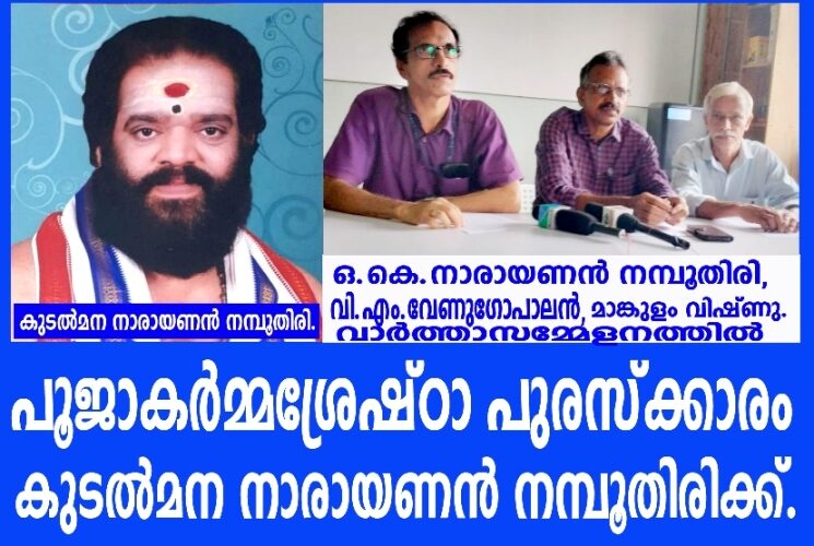 പൂജാകര്‍മ്മശ്രേഷ്ഠാ പുരസ്‌ക്കാരം കുടല്‍മന നാരായണന്‍ നമ്പൂതിരിക്ക്.