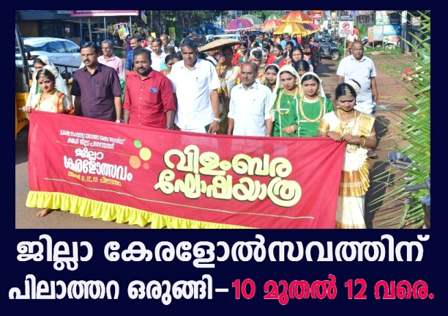 ജില്ലാ കേരളോല്‍സവത്തിന് പിലാത്തറ ഒരുങ്ങി-10 മുതല്‍ 12 വരെ.