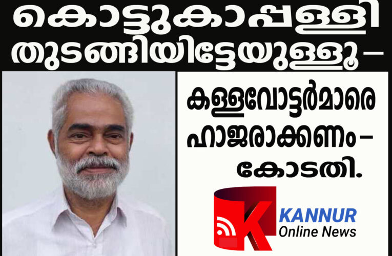 കള്ളവോട്ട്‌കേസ്-നിര്‍ണ്ണായക വഴിത്തിരിവില്‍-കൊട്ടുകാപ്പള്ളി തുങ്ങിയിട്ടേയുള്ളൂ.