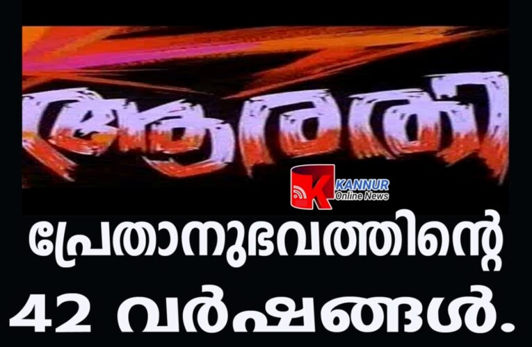 ആരതി-വ്യത്യസ്തമായ പ്രേതകഥ-കൗമാരസ്വപ്‌നങ്ങള്‍ പീലിവിടര്‍ത്തിയ 42 വര്‍ഷങ്ങള്‍.