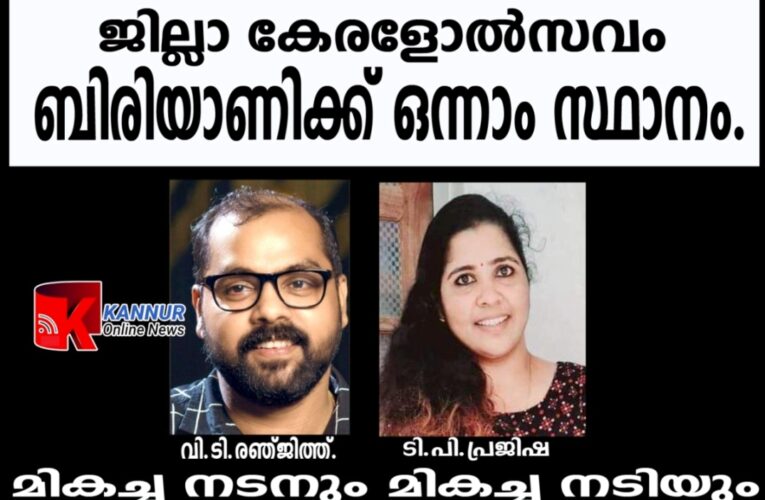 ബിരിയാണിക്ക് ഒന്നാം സ്ഥാനം. രഞ്ജിത്തും പ്രജിഷയും മികച്ച നടനും നടിയും.