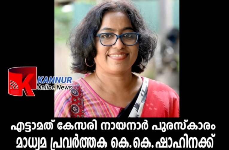 എട്ടാമത് കേസരി നായനാര്‍ പുരസ്‌കാരം മാധ്യമ പ്രവര്‍ത്തക കെ.കെ.ഷാഹിനക്ക്