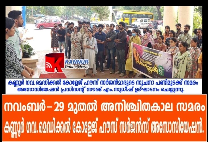 നവംബര്‍-29 മുതല്‍ അനിശ്ചിതകാല സമരം കണ്ണൂര്‍ ഗവ.മെഡിക്കല്‍ കോളേജ് ഹൗസ് സര്‍ജന്‍സ് അസോസിയേഷന്‍.