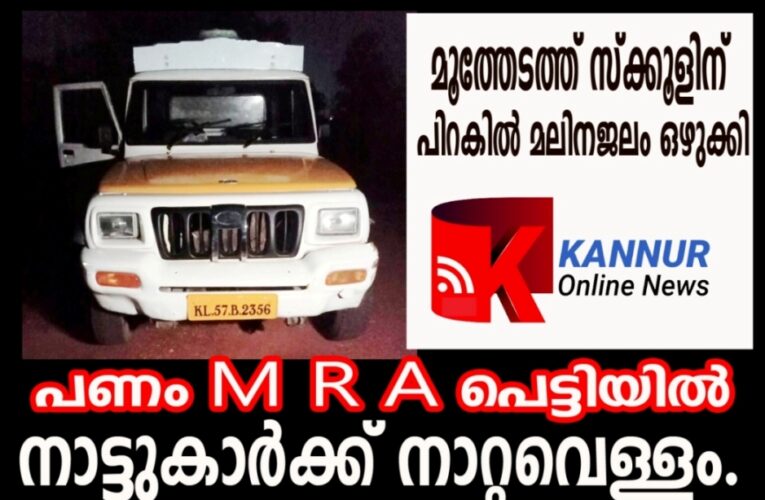 എം.ആര്‍.എയുടെ മലിനജലം നാട്ടുകാരുടെ നെഞ്ചത്ത്-നടപടി കര്‍ശനമാക്കണമെന്ന് നാട്ടുകാര്‍.