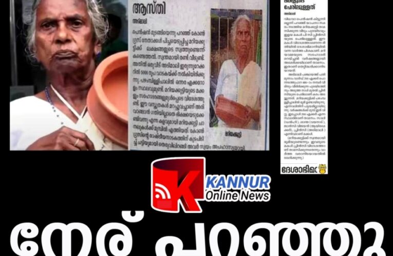 മറിയക്കുട്ടിക്ക് ഭൂമിയില്ല-നേര് നേരത്തെ പറയുന്ന പത്രം ഒടുവില്‍ മാപ്പ്പറഞ്ഞു.
