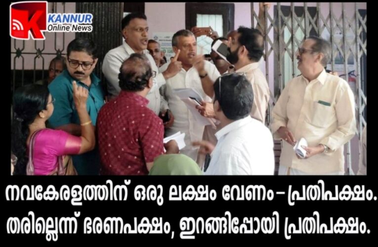 നവകേരളത്തിന് ഒരു ലക്ഷം വേണം-പ്രതിപക്ഷം.  തരില്ലെന്ന് ഭരണപക്ഷം, ഇറങ്ങിപ്പോയി പ്രതിപക്ഷം.