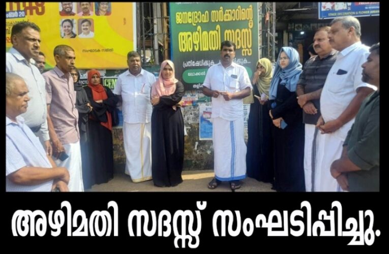 ജനദ്രോഹ സര്‍ക്കാറിന്റെ അഴിമതി സദസ്സ് സംഘടിപ്പിച്ചു.