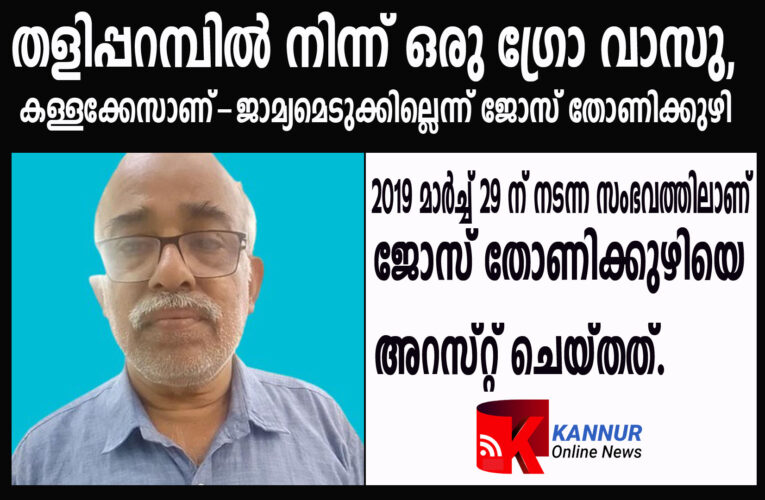 തളിപ്പറമ്പില്‍ നിന്ന് മറ്റൊരു ഗ്രോ വാസു, കള്ളക്കേസാണ്-ജാമ്യമെടുക്കില്ലെന്ന് ജോസ് തോണിക്കുഴി