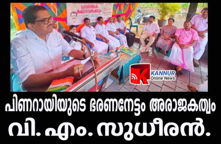 അരാജകത്വമാണ് പിണറായി സര്‍ക്കാറിന്റെ ഭരണനേട്ടം-വി.എം.സുധീരന്‍