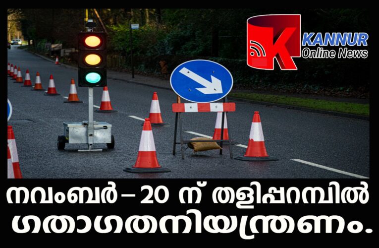 നവകേരളസദസ്-നവംബര്‍-20 ന് തളിപ്പറമ്പില്‍ ഗതാഗതനിയന്ത്രണം.