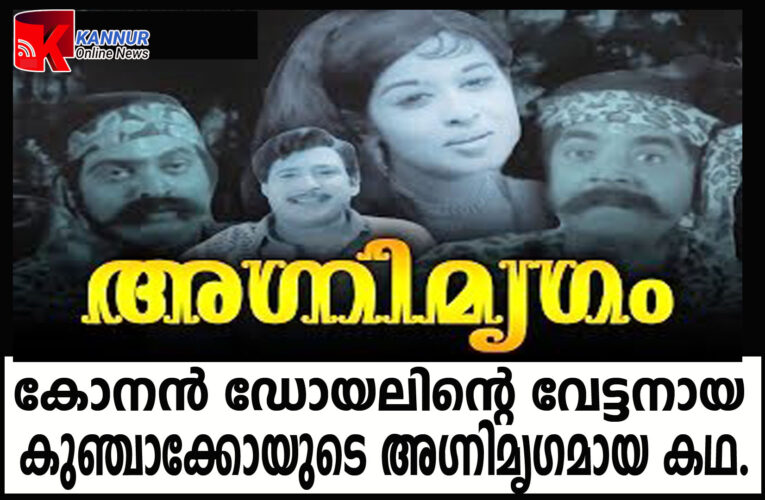 കോനന്‍ ഡോയലിന്റെ വേട്ടനായ  കുഞ്ചാക്കോയുടെ അഗ്നിമൃഗമായ കഥ.