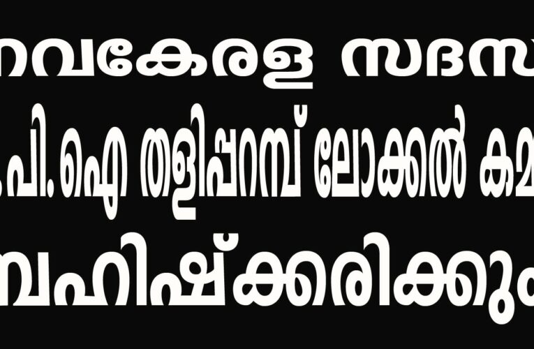 നവകേരള സദസ് സി.പി.ഐ തളിപ്പറമ്പ് ലോക്കല്‍ കമ്മറ്റി ബഹിഷ്‌ക്കരിക്കും.