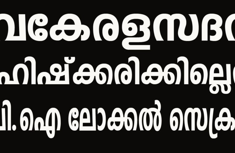 നവകേരളസദസ് ബഹിഷ്‌ക്കരിക്കില്ലെന്ന്  സി.പി.ഐ ലോക്കല്‍ സെക്രട്ടെറി.