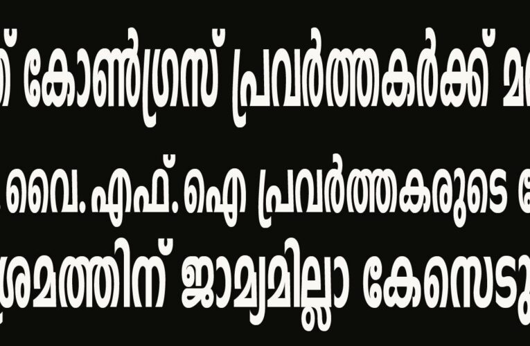 യൂത്ത് കോണ്‍ഗ്രസ് പ്രവര്‍ത്തകര്‍ക്ക് മര്‍ദ്ദനം  20 ഡി.വൈ.എഫ്.ഐ പ്രവര്‍ത്തകരുടെ പേരില്‍  വധശ്രമത്തിന് ജാമ്യമില്ലാ കേസെടുത്തു.