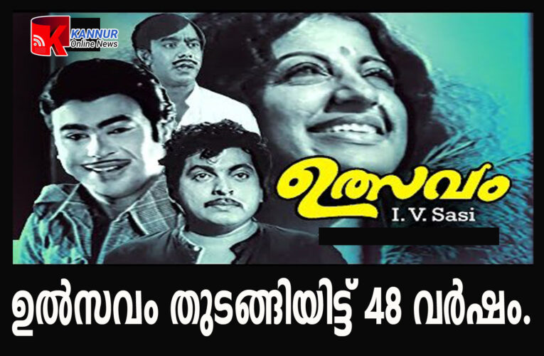 ഉല്‍സവം തുടങ്ങിയിട്ട് 48 വര്‍ഷം.