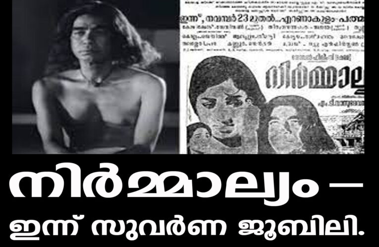 നിര്‍മ്മാല്യത്തിന് സുവര്‍ണ്ണ ജൂബിലി ദിനം-എം.ടി സംവിധാനം ചെയ്ത ആദ്യസിനിമ നിര്‍മ്മാല്യം-@50.