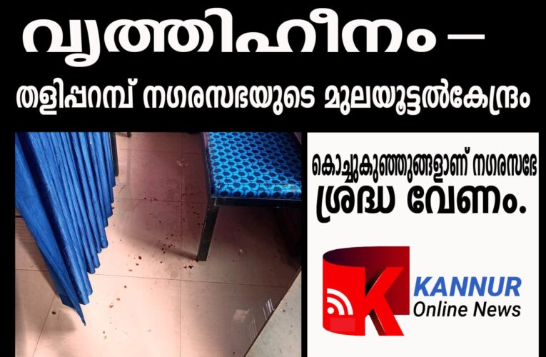 തളിപ്പറമ്പ് നഗരസഭാ ബസ്റ്റാൻ്റിലെ മുലയൂട്ടൽ കേന്ദ്രം വൃത്തിഹീനം.