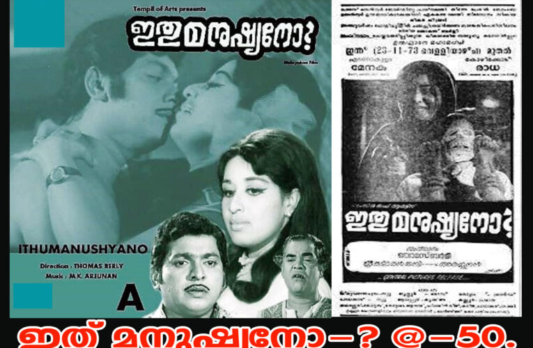 സുഖമൊരു ബിന്ദു, ദു:ഖമൊരു ബിന്ദു-ഇതു മനുഷ്യനോ-@50.